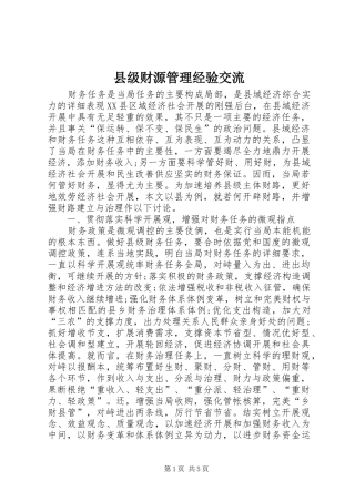 2024年县级财源管理经验交流