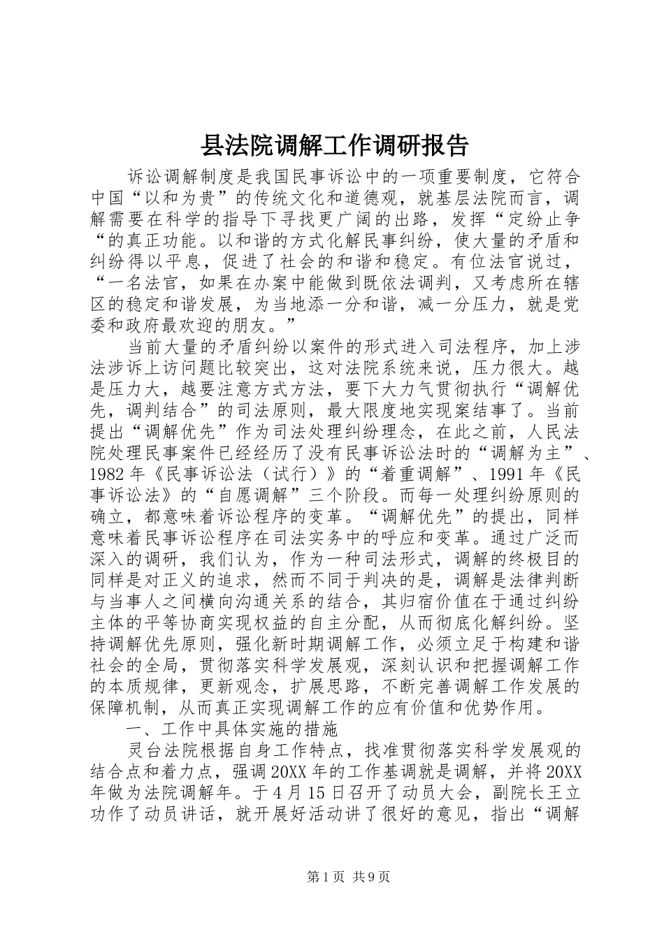 2024年县法院调解工作调研报告_第1页