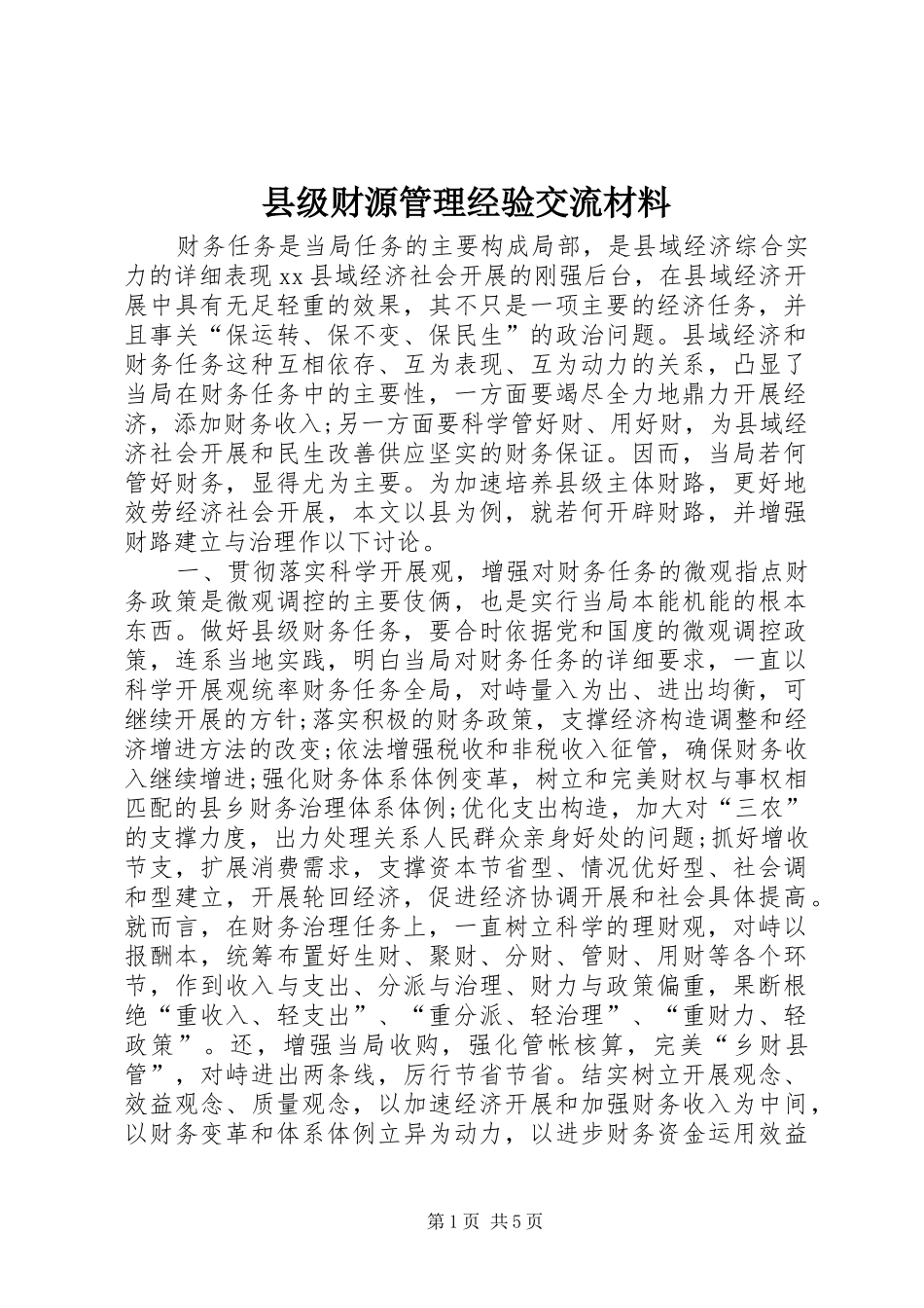 2024年县级财源管理经验交流材料_第1页