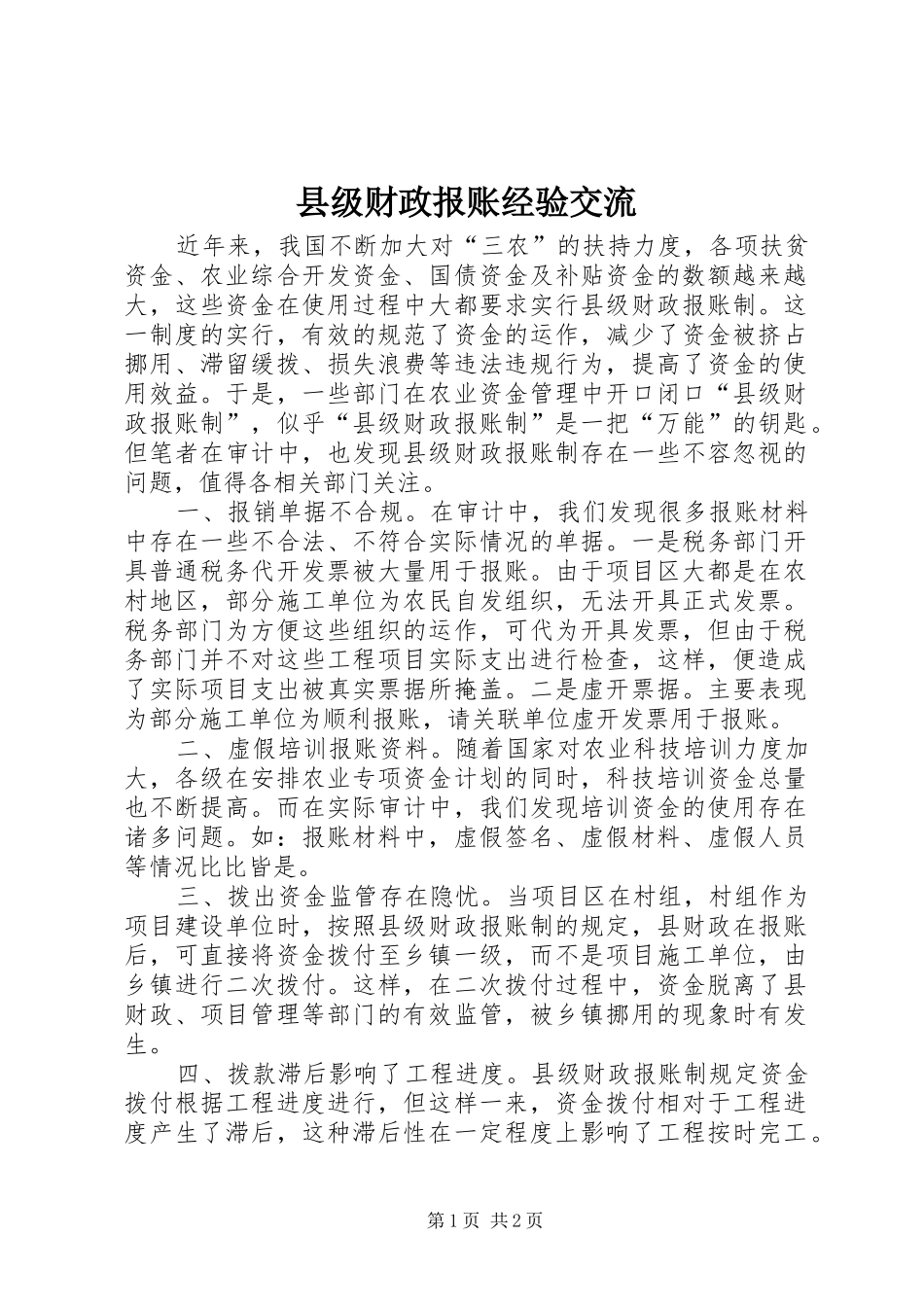 2024年县级财政报账经验交流_第1页