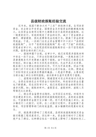 2024年县级财政报账经验交流