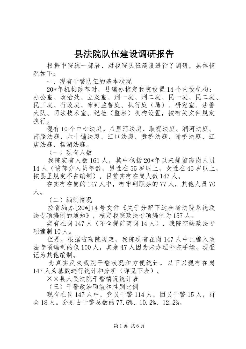 2024年县法院队伍建设调研报告_第1页