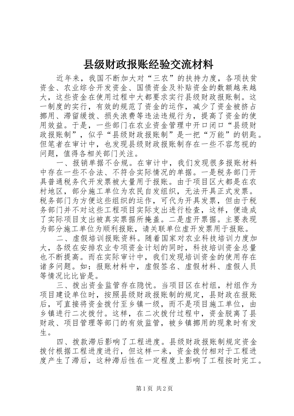 2024年县级财政报账经验交流材料_第1页