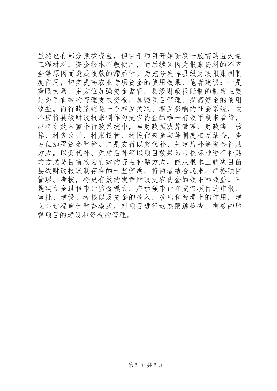 2024年县级财政报账经验交流材料_第2页