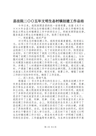 2024年县法院二五年文明生态村镇创建工作总结