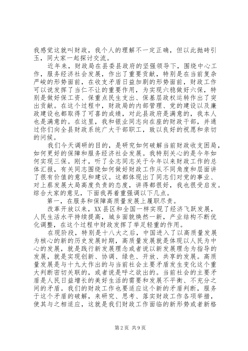 2024年县级财政调研座谈会领导致辞稿_第2页