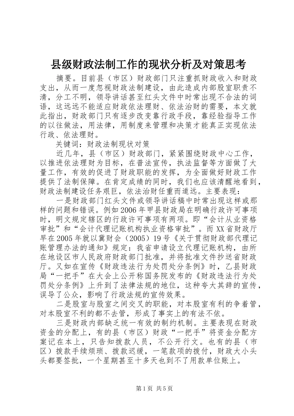 2024年县级财政法制工作的现状分析及对策思考_第1页