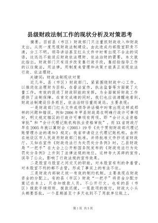 2024年县级财政法制工作的现状分析及对策思考