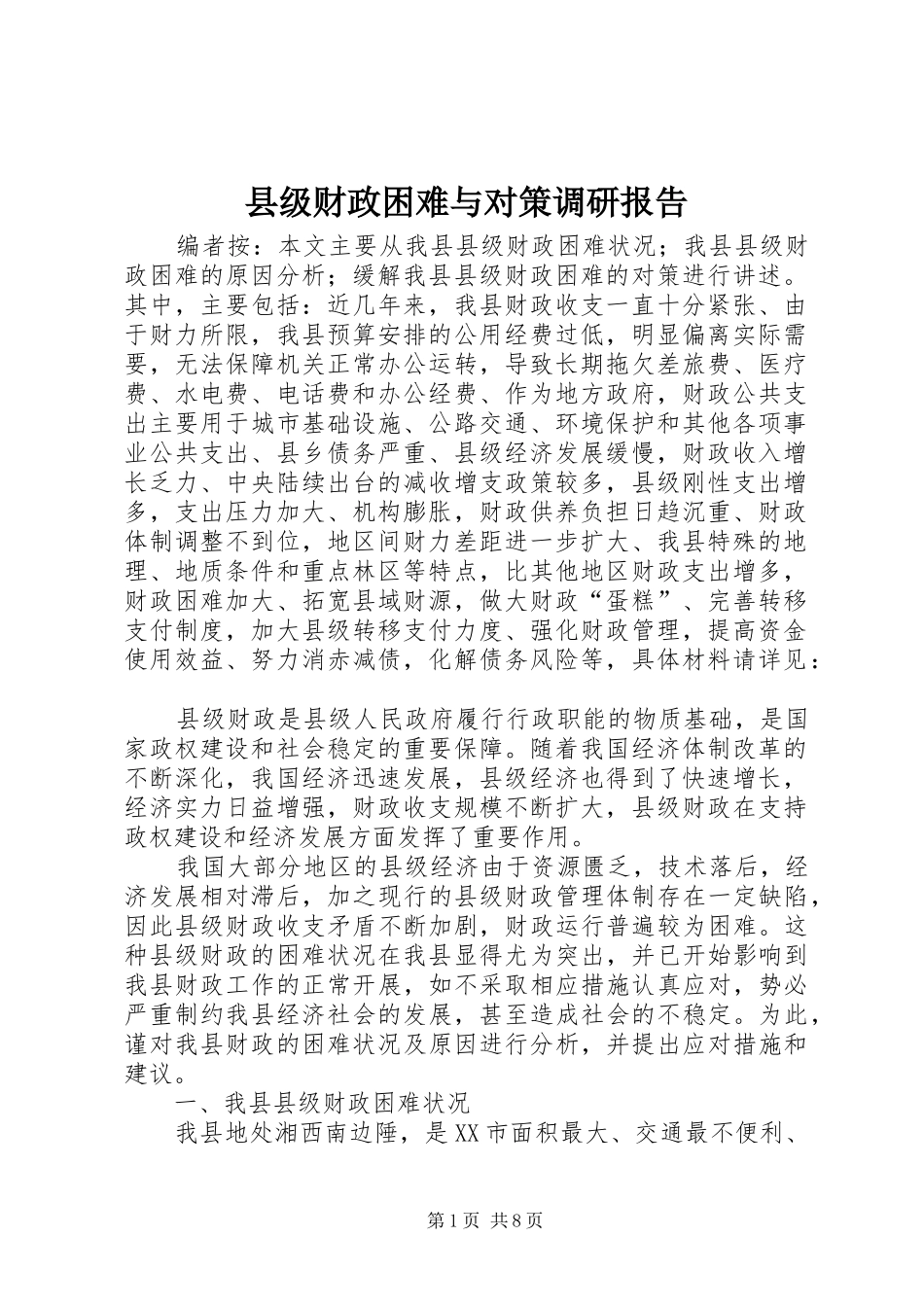 2024年县级财政困难与对策调研报告_第1页