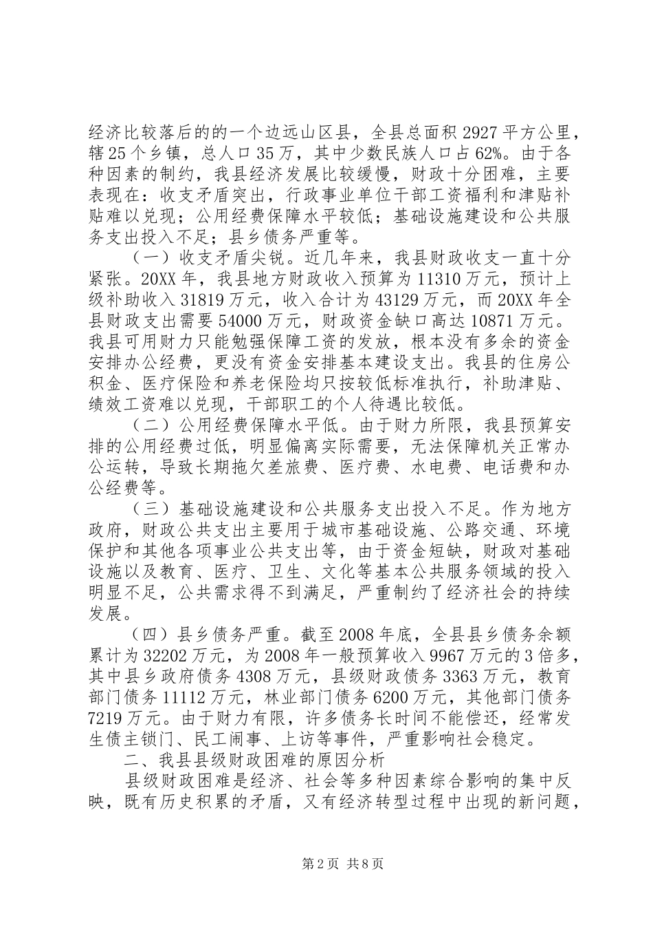 2024年县级财政困难与对策调研报告_第2页