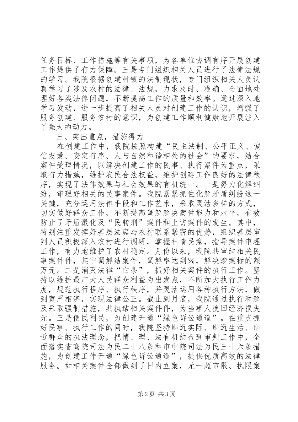 2024年县法院服务文明生态村镇建设经验总结_第2页