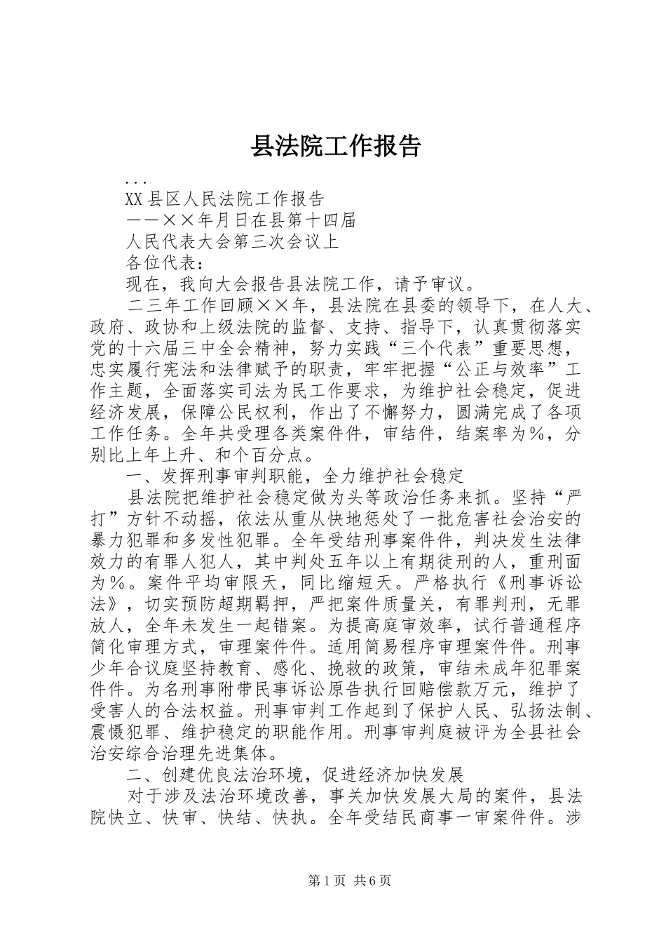 2024年县法院工作报告_第1页