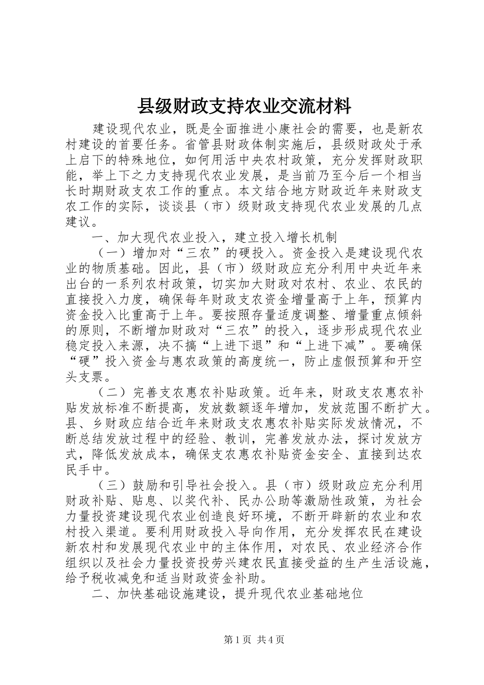 2024年县级财政支持农业交流材料_第1页