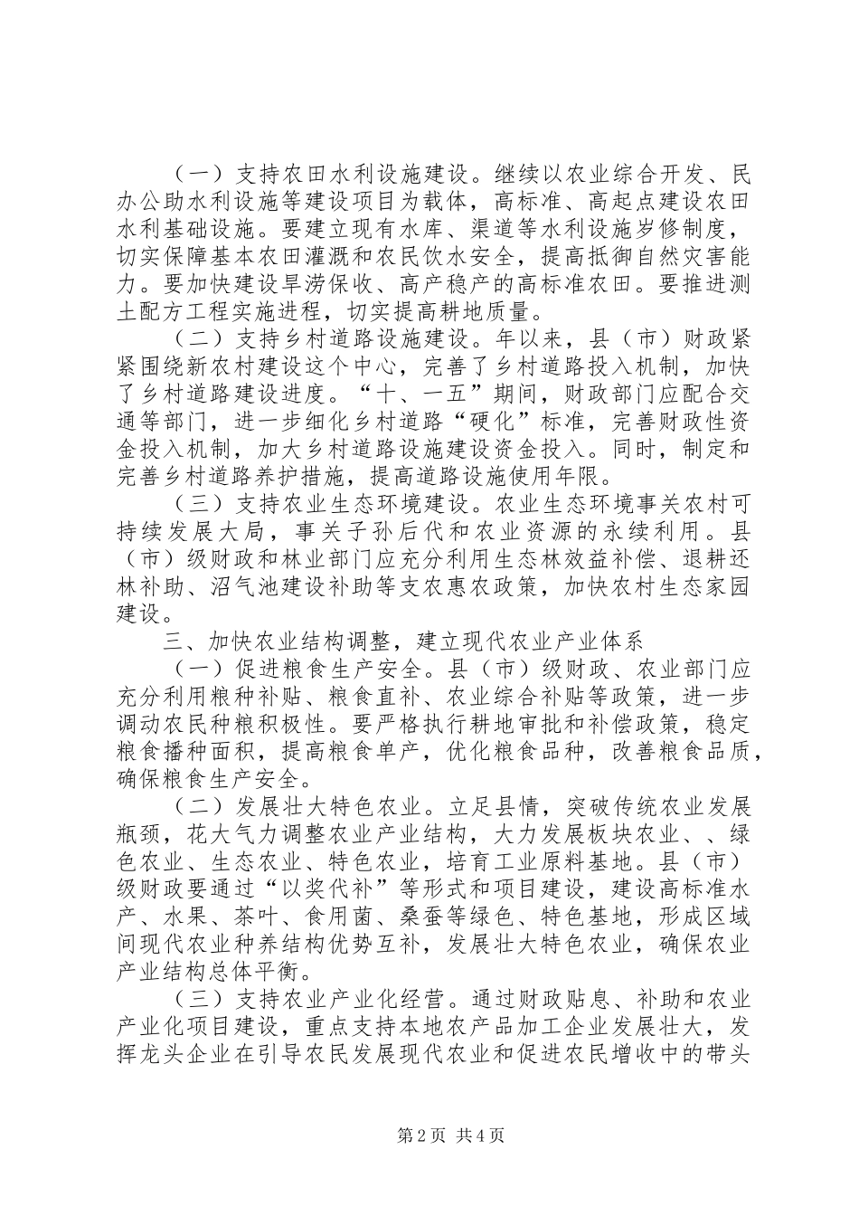 2024年县级财政支持农业交流材料_第2页