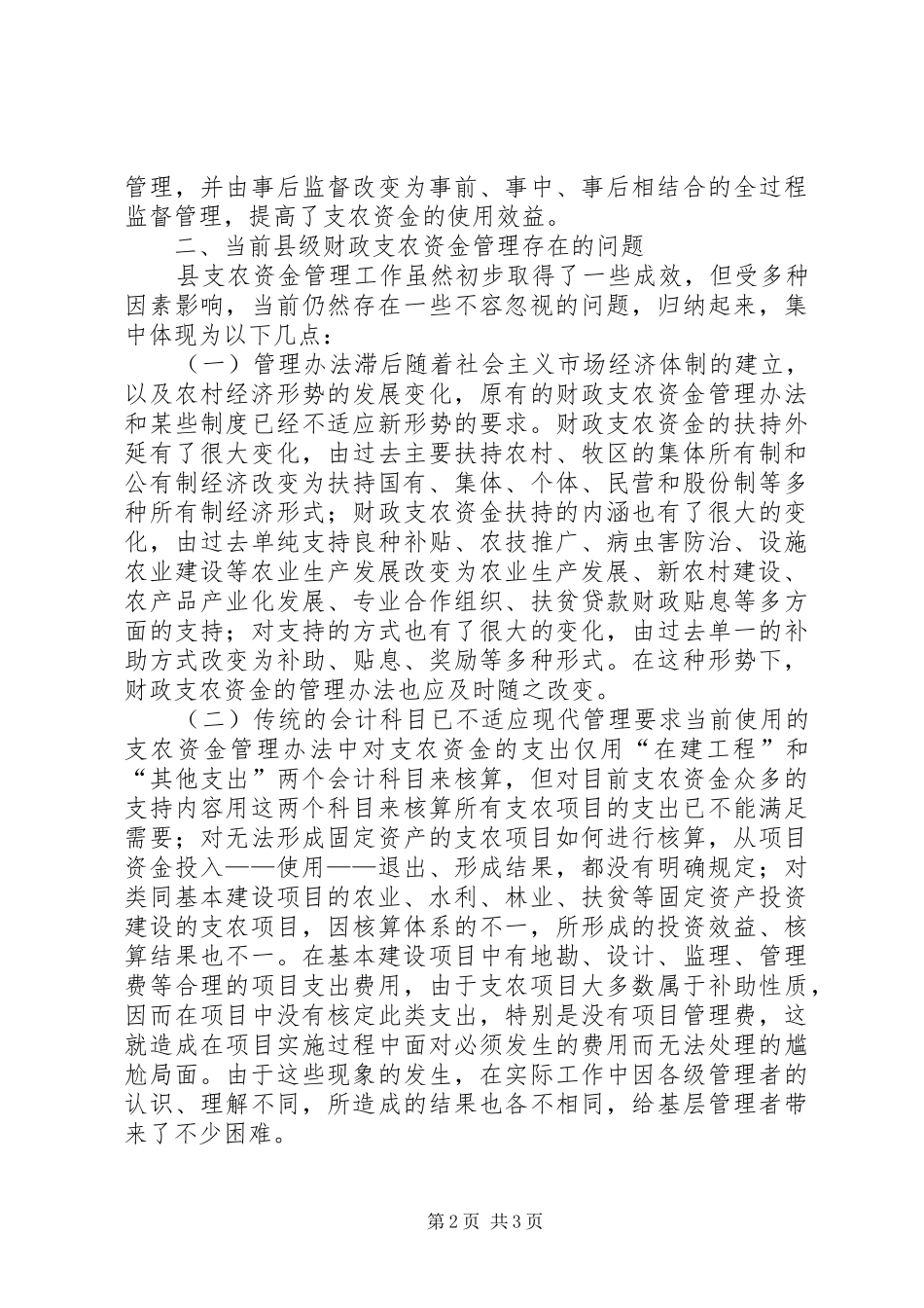 2024年县级财政支农惠农资金使用管理的调研报告_第2页