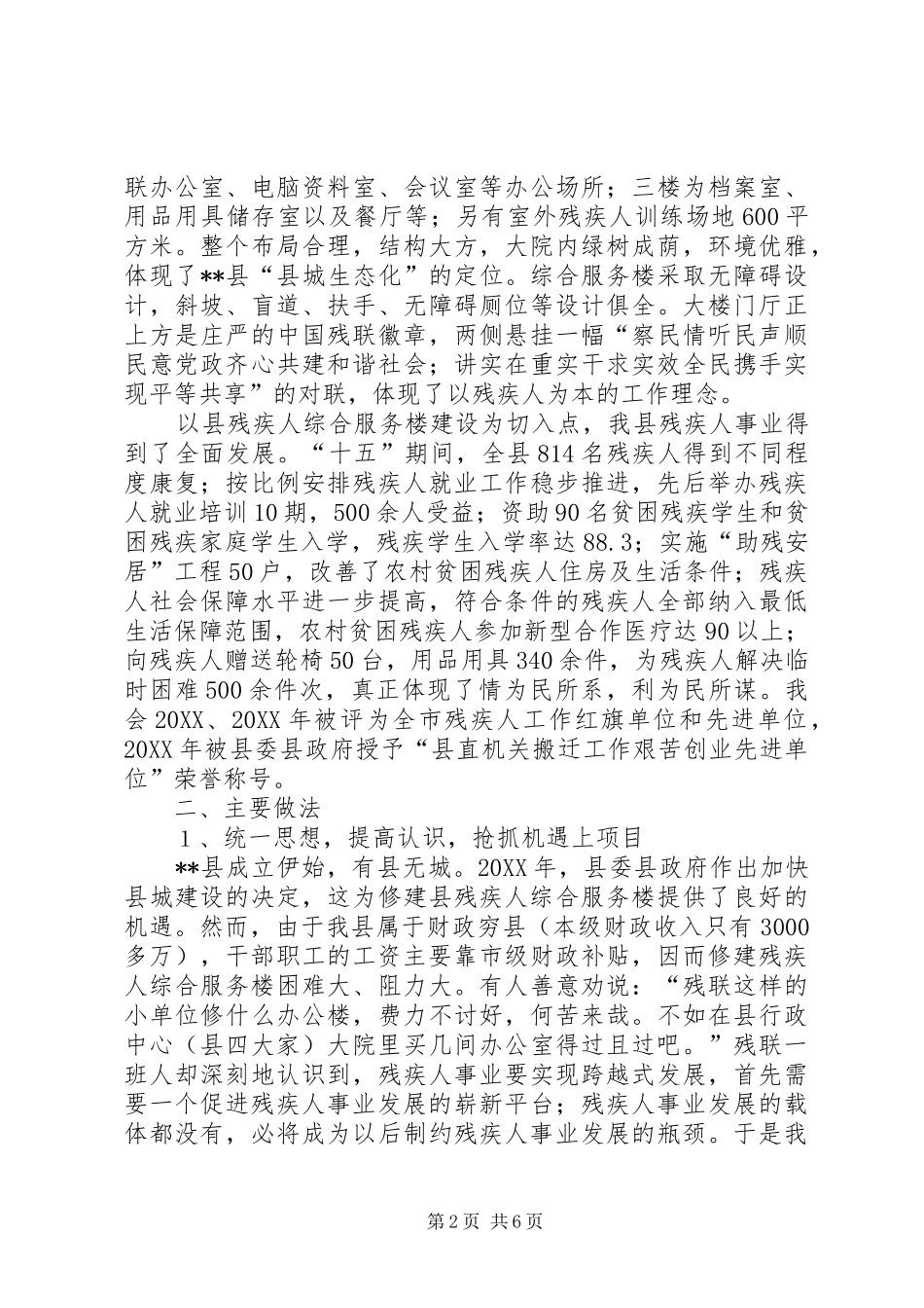 2024年县级残疾人综合服务设施建设先进典型经验交流材料_第2页