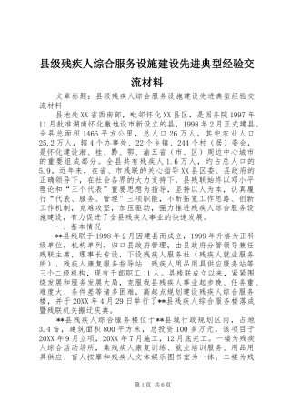 2024年县级残疾人综合服务设施建设先进典型经验交流材料