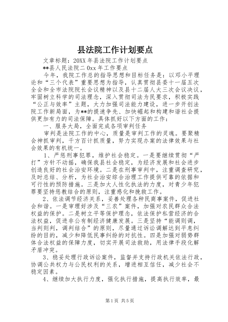 2024年县法院工作计划要点_第1页