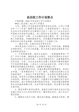 2024年县法院工作计划要点