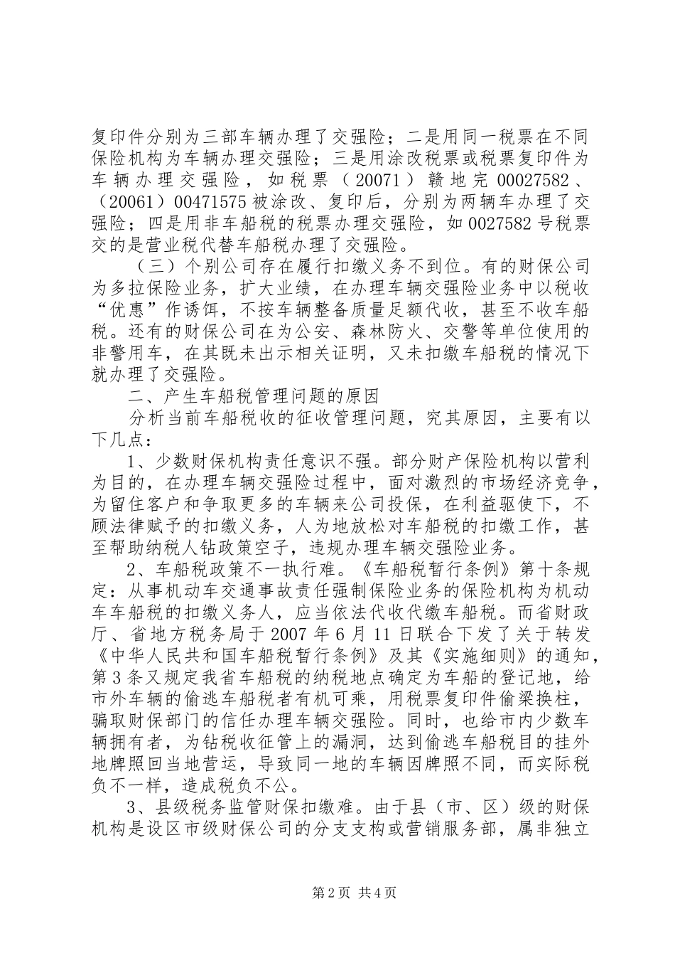 2024年县级车船税征管调研报告_第2页