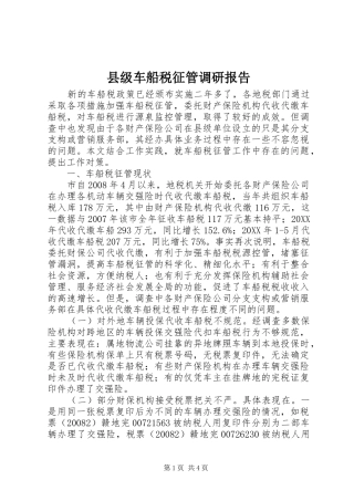 2024年县级车船税征管调研报告
