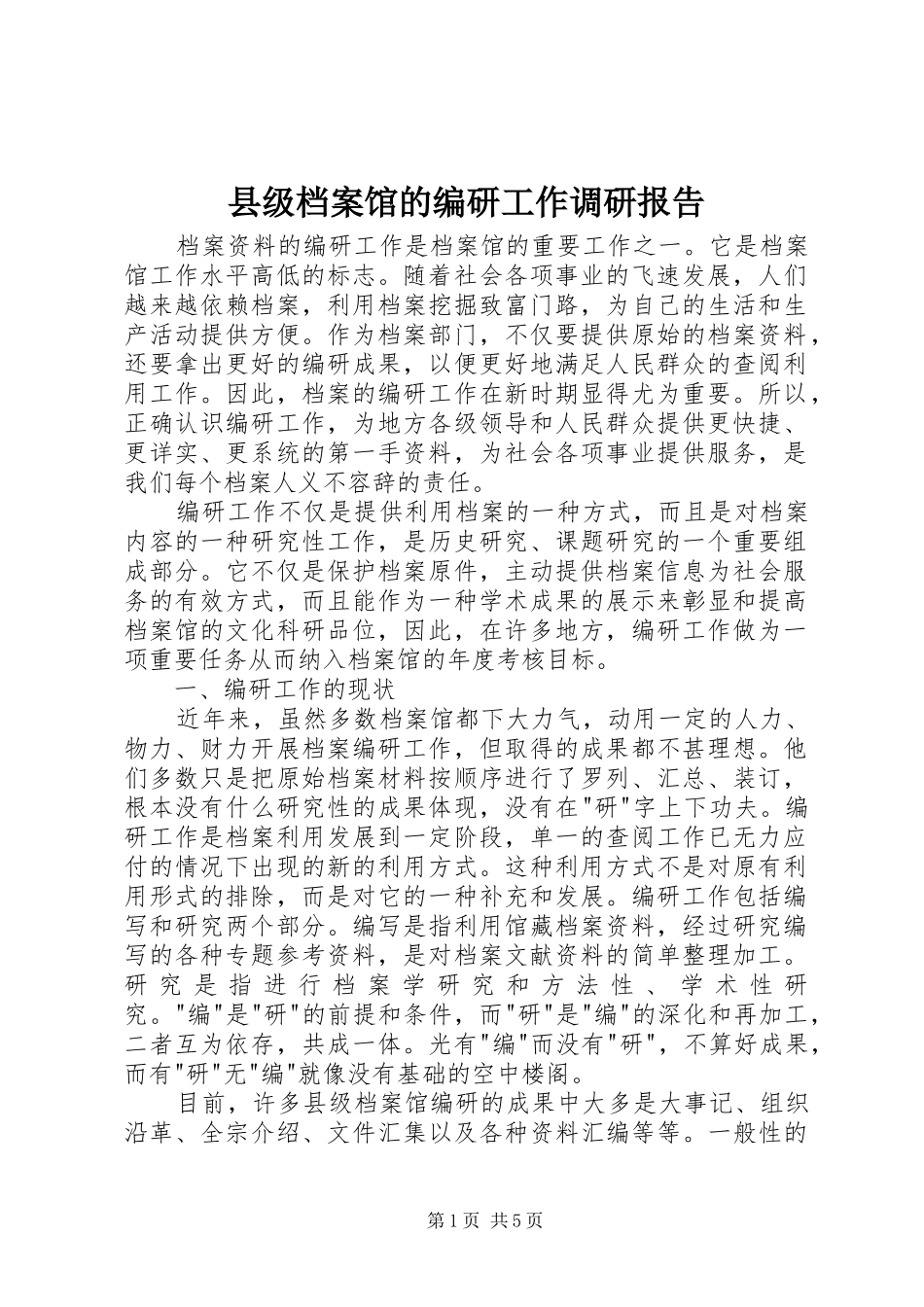 2024年县级档案馆的编研工作调研报告_第1页