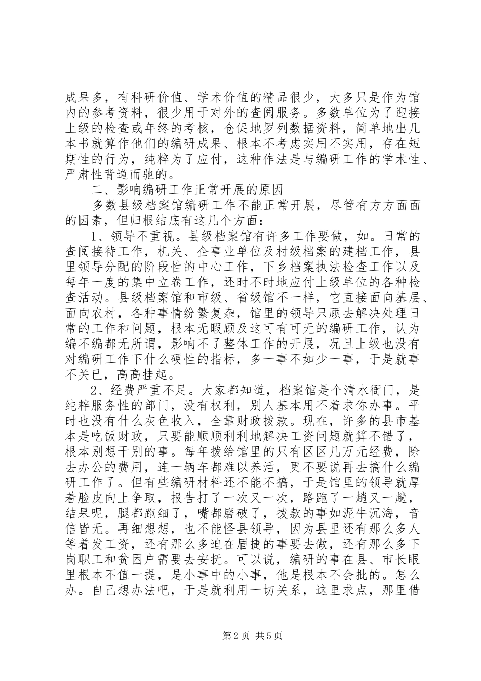 2024年县级档案馆的编研工作调研报告_第2页