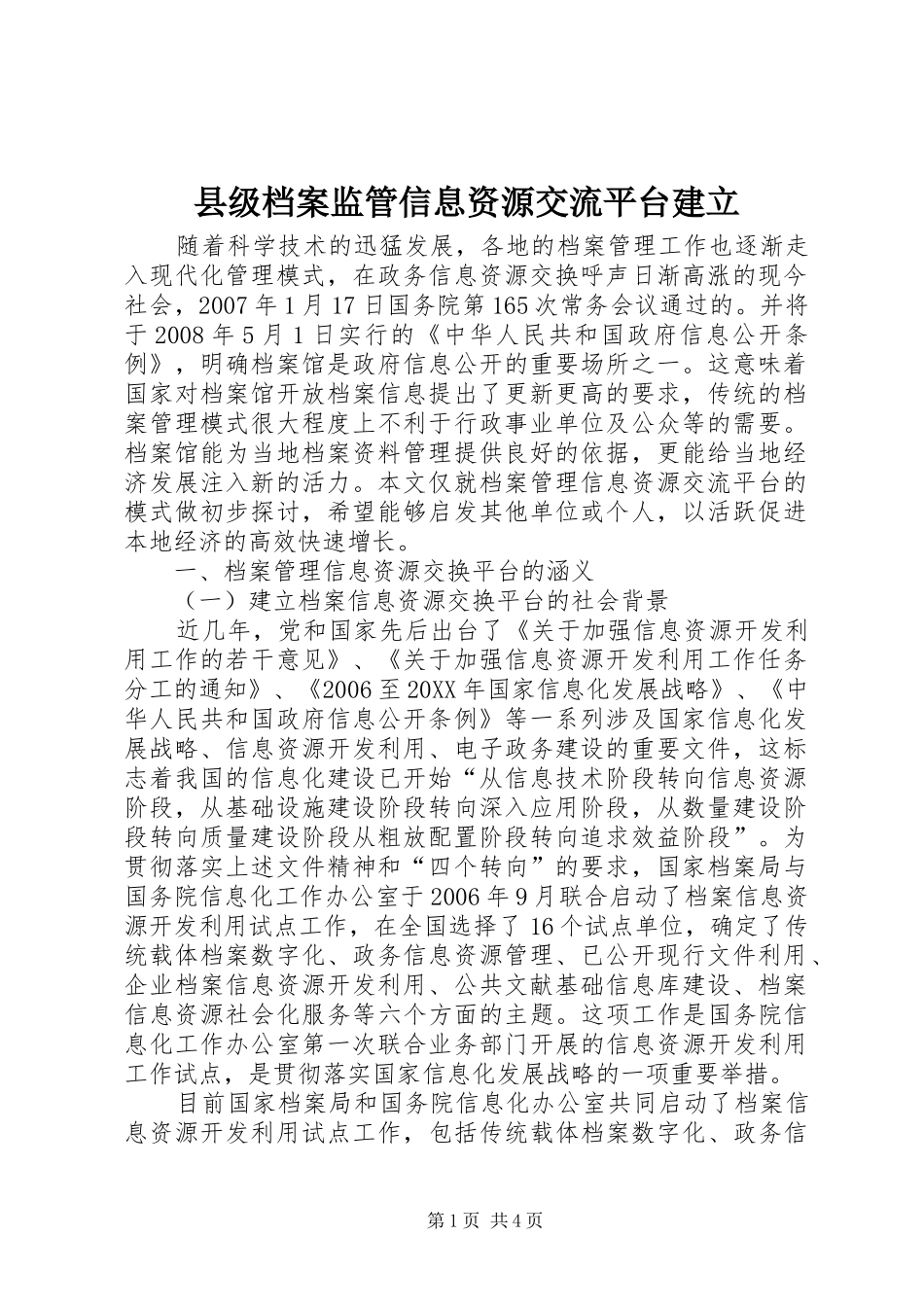2024年县级档案监管信息资源交流平台建立_第1页