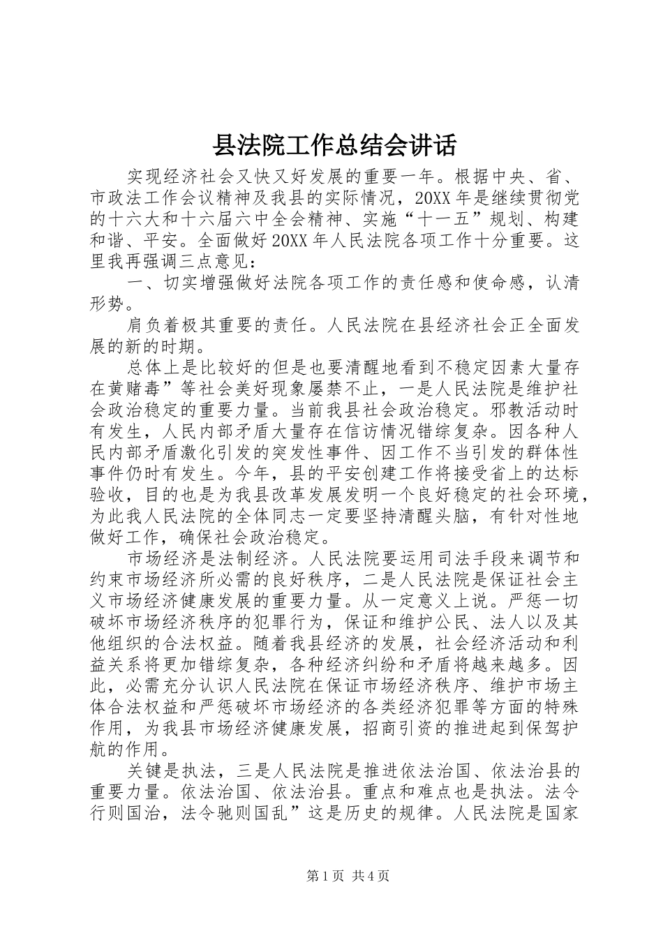2024年县法院工作总结会致辞_第1页