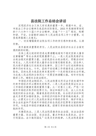 2024年县法院工作总结会致辞