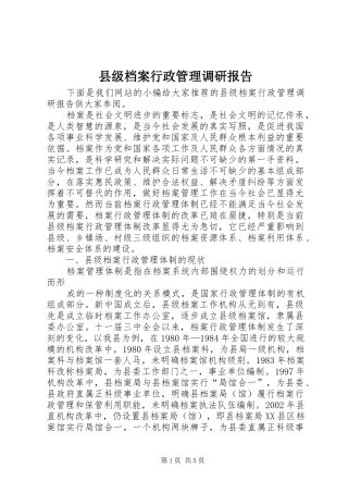 2024年县级档案行政管理调研报告