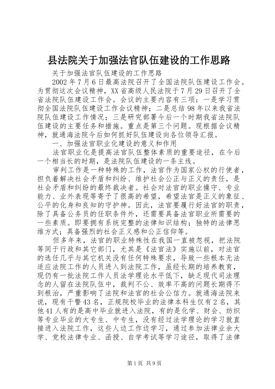2024年县法院关于加强法官队伍建设的工作思路_第1页