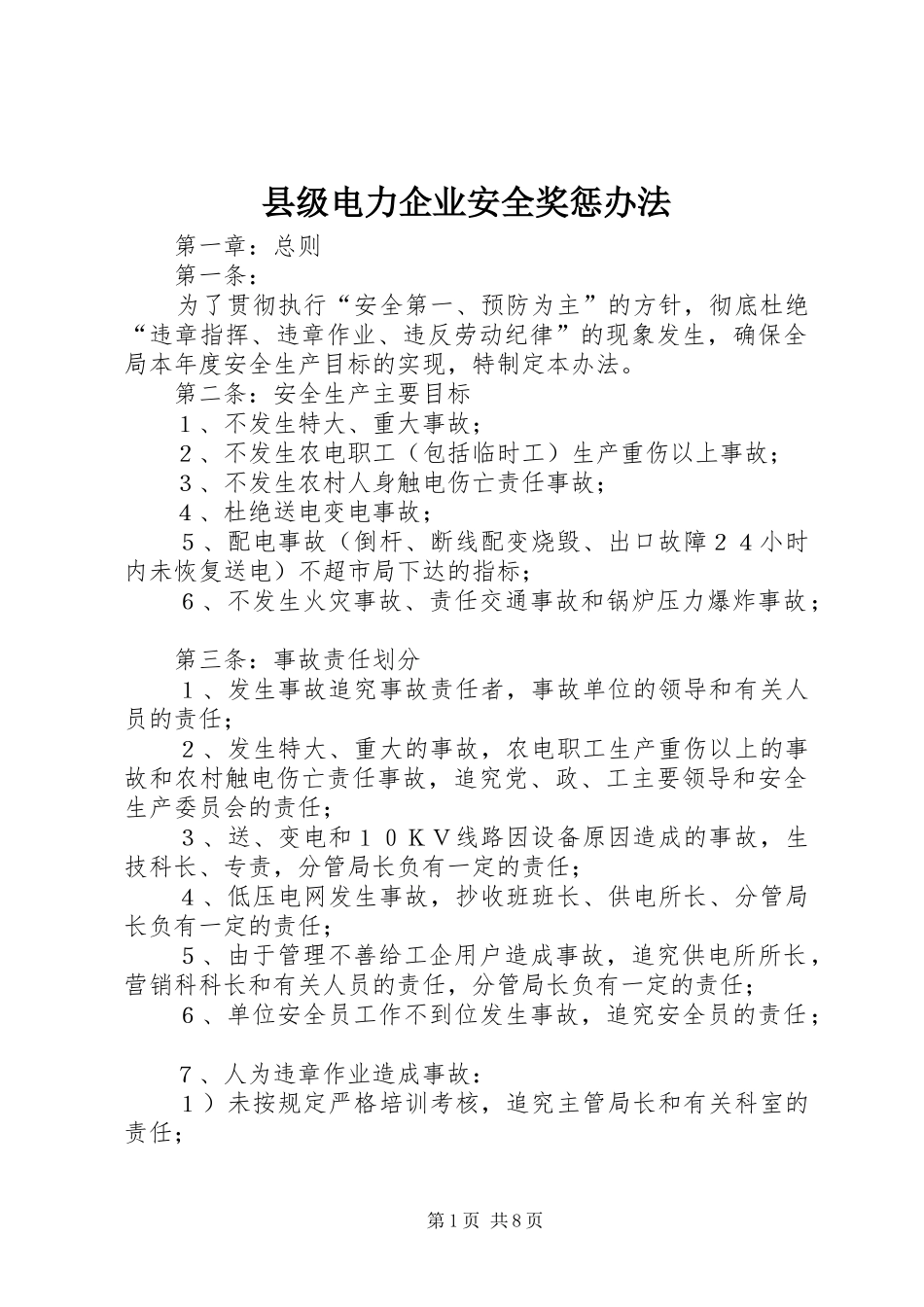 2024年县级电力企业安全奖惩办法_第1页