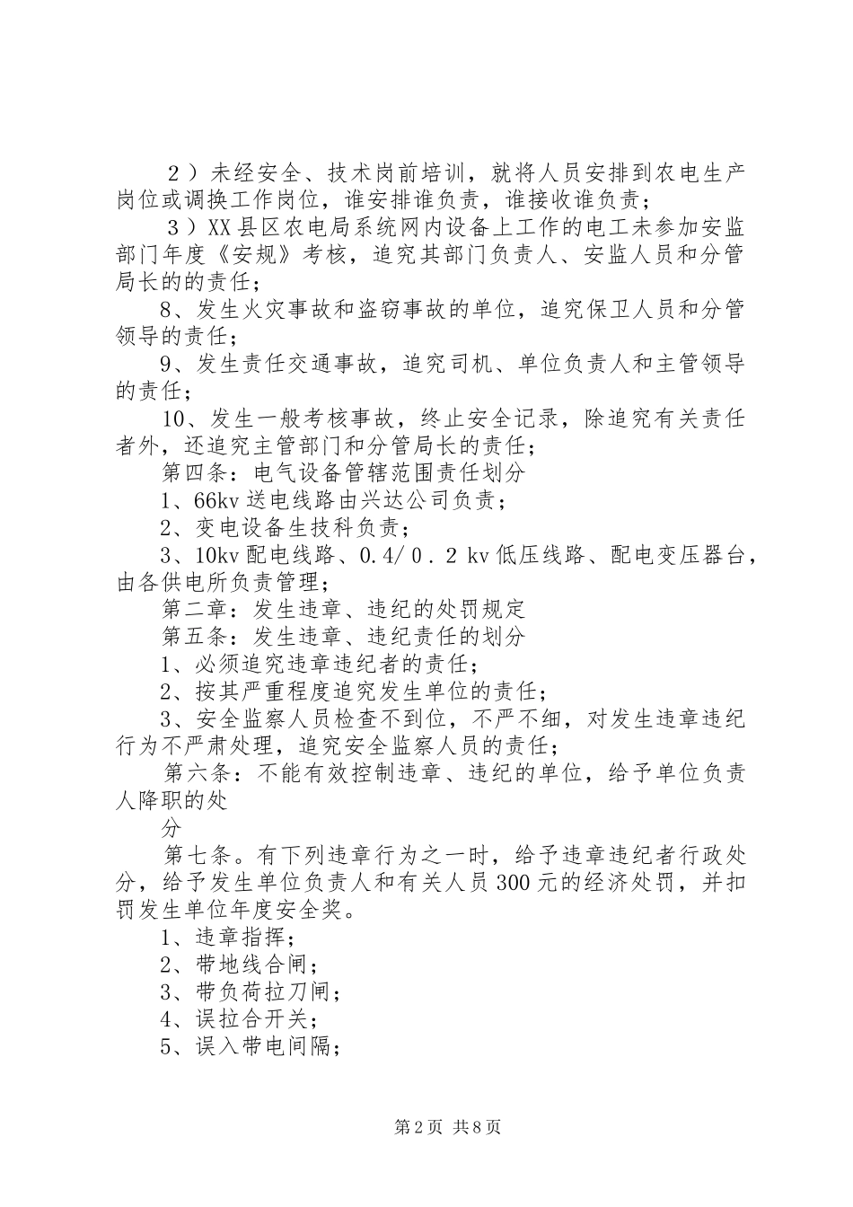 2024年县级电力企业安全奖惩办法_第2页