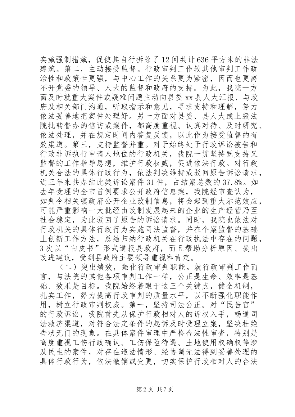 2024年县法院关于行政审判工作情况的报告_第2页