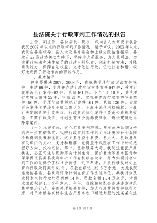 2024年县法院关于行政审判工作情况的报告