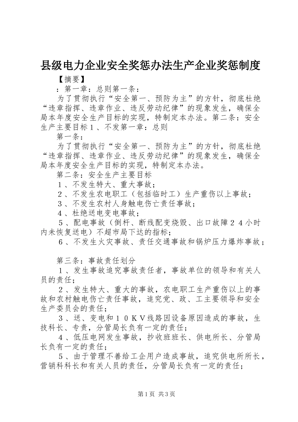 2024年县级电力企业安全奖惩办法生产企业奖惩制度_第1页