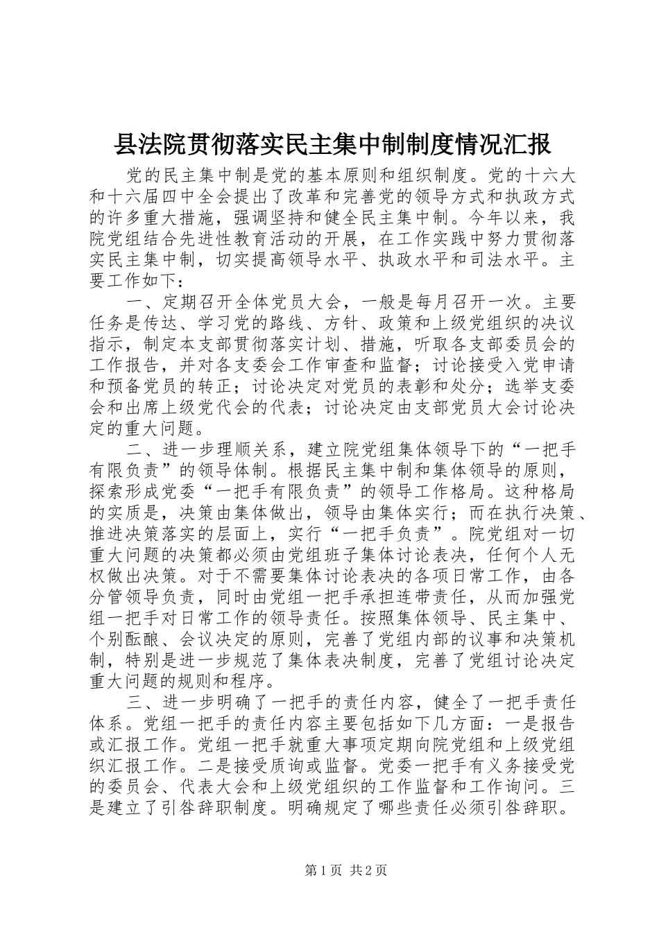 2024年县法院贯彻落实民主集中制制度情况汇报_第1页