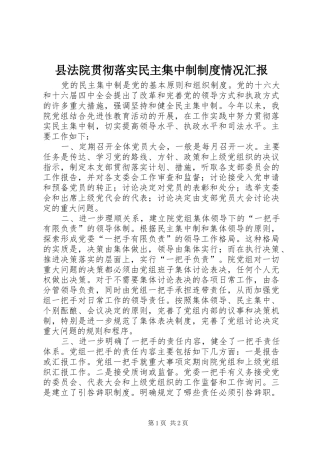 2024年县法院贯彻落实民主集中制制度情况汇报