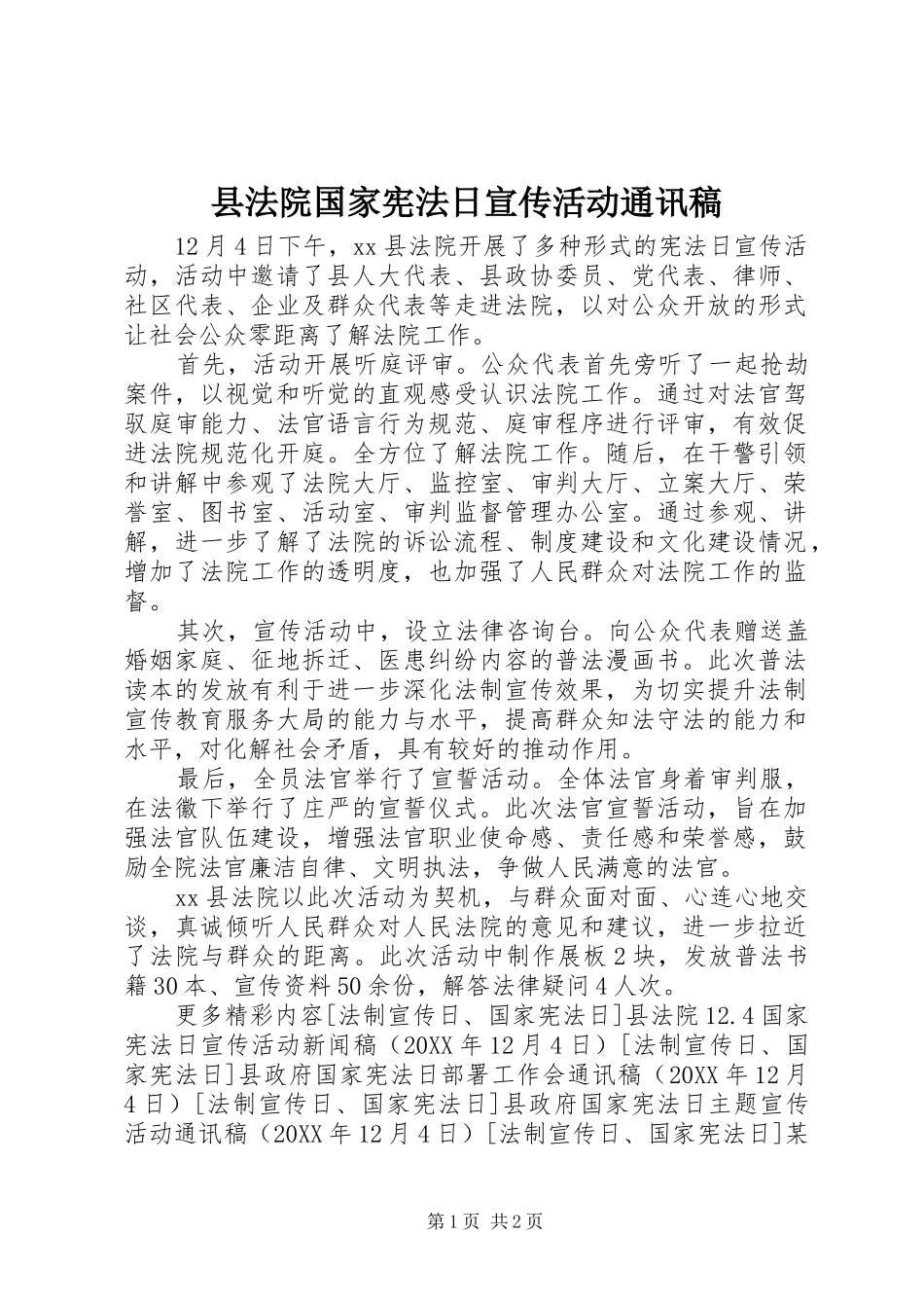 2024年县法院国家宪法日宣传活动通讯稿_第1页