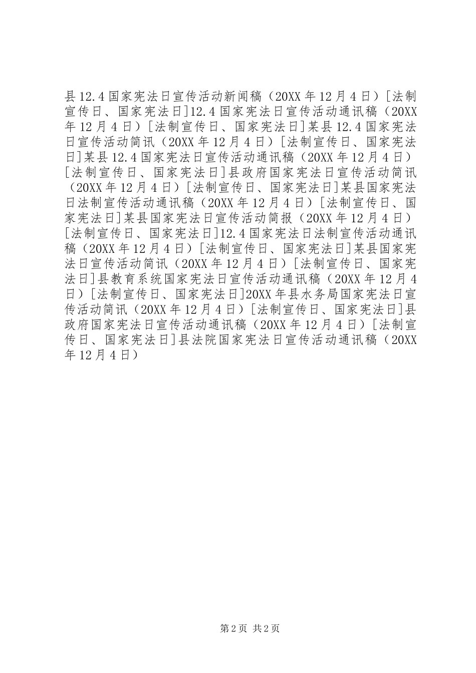 2024年县法院国家宪法日宣传活动通讯稿_第2页