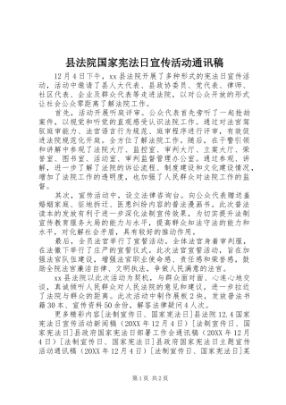 2024年县法院国家宪法日宣传活动通讯稿