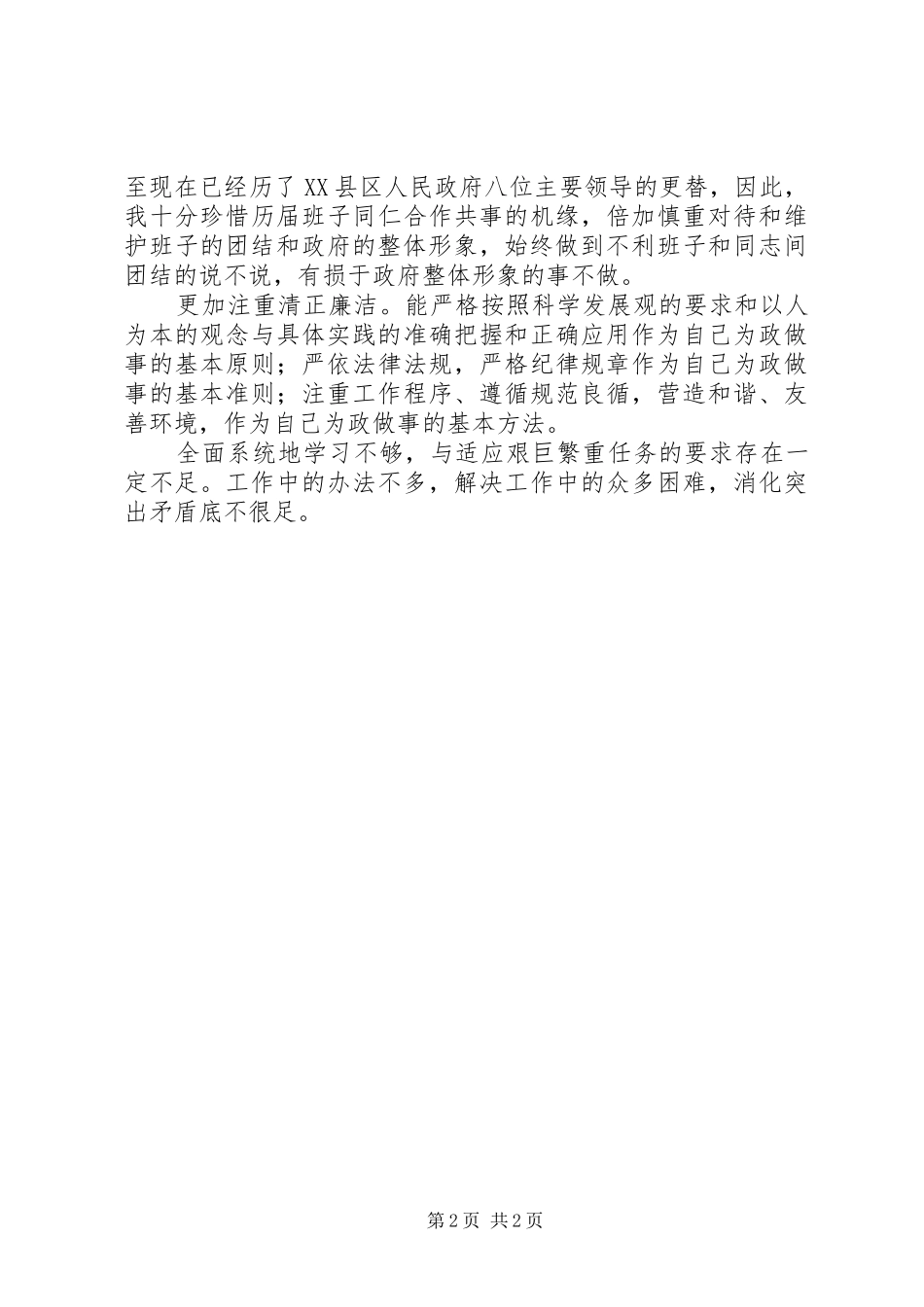 2024年县级调研员的自我总结范文_第2页