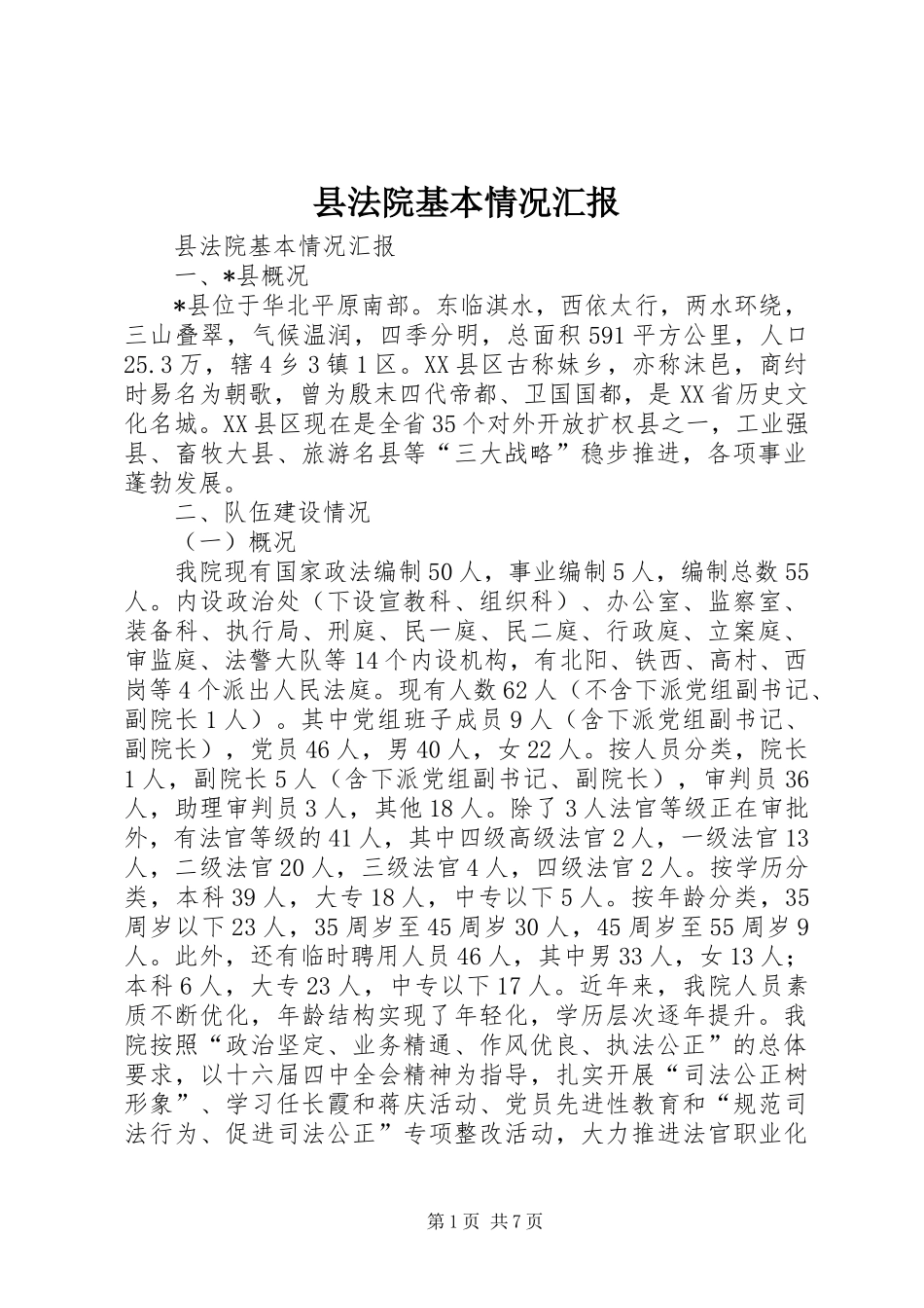 2024年县法院基本情况汇报_第1页