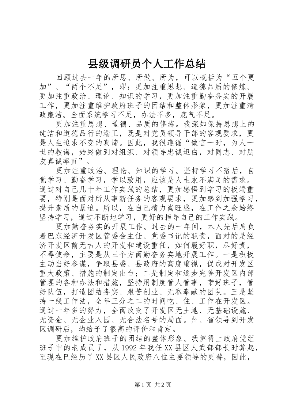 2024年县级调研员个人工作总结_第1页