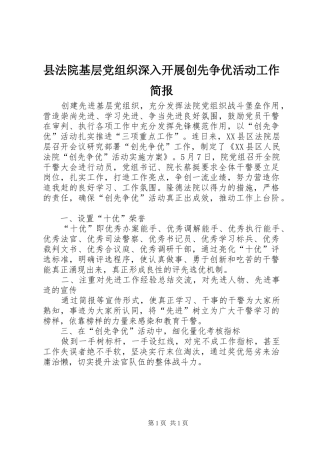 2024年县法院基层党组织深入开展创先争优活动工作简报