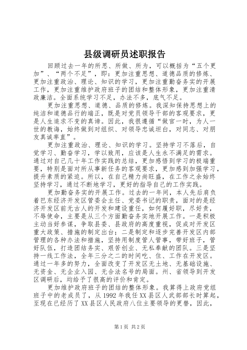 2024年县级调研员述职报告_第1页