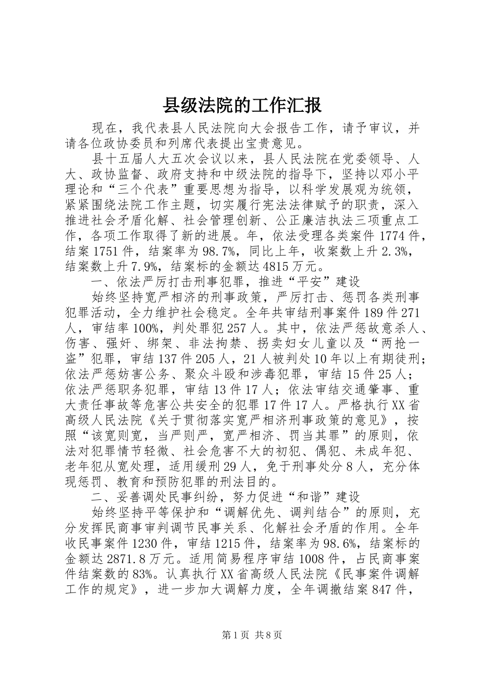 2024年县级法院的工作汇报_第1页