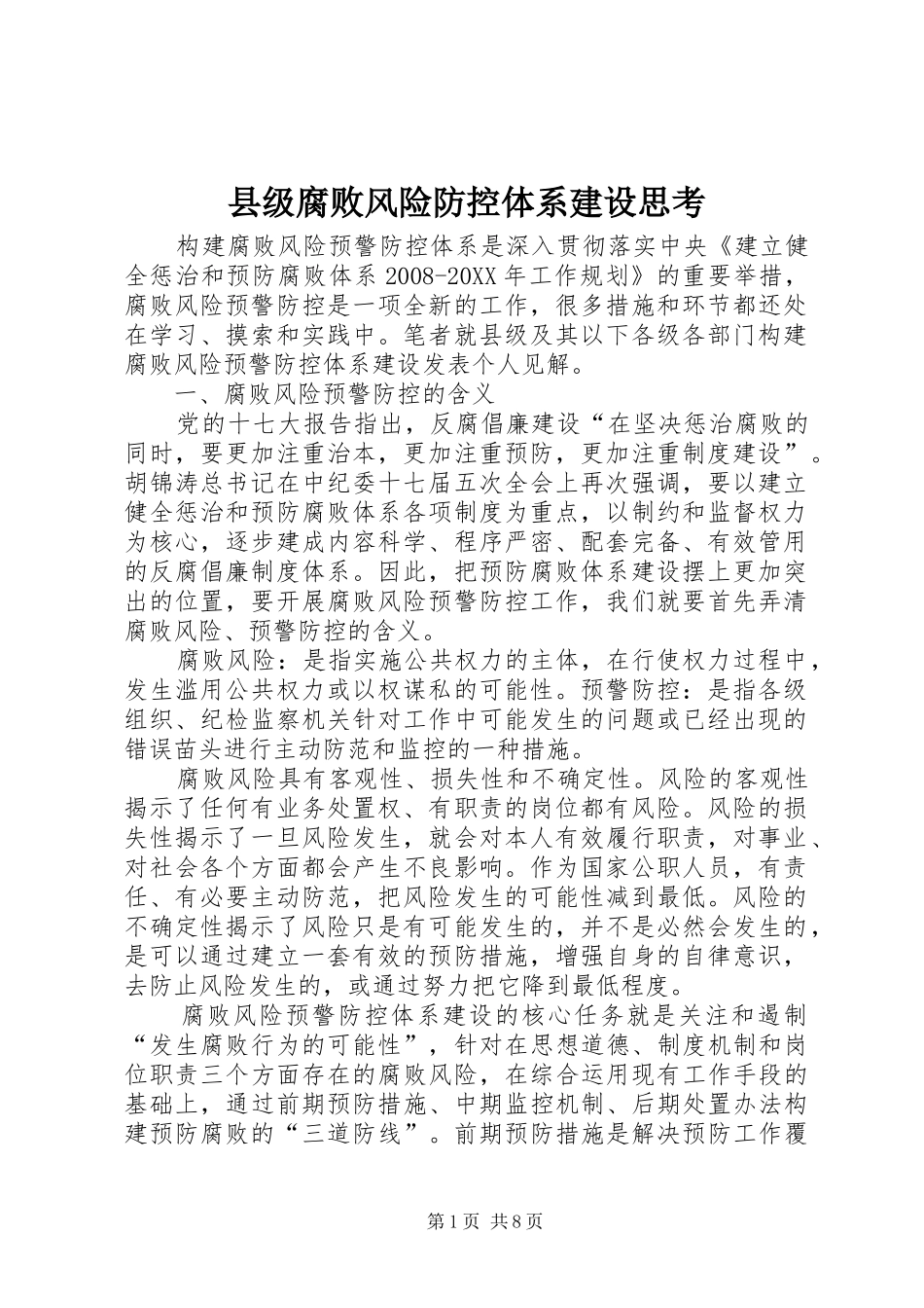 2024年县级腐败风险防控体系建设思考_第1页