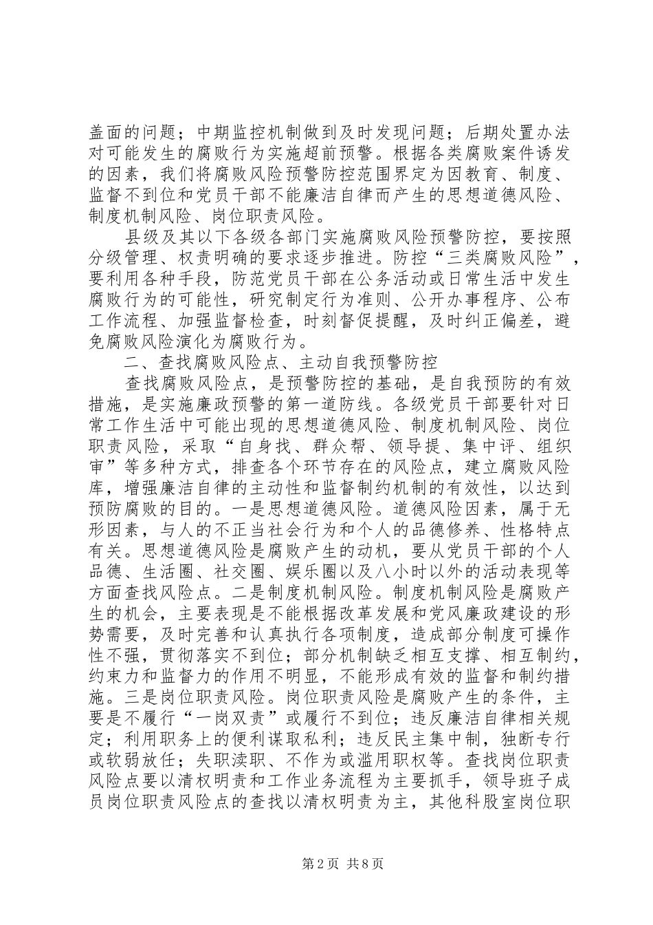 2024年县级腐败风险防控体系建设思考_第2页